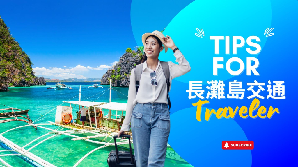 長灘島旅遊交通海報