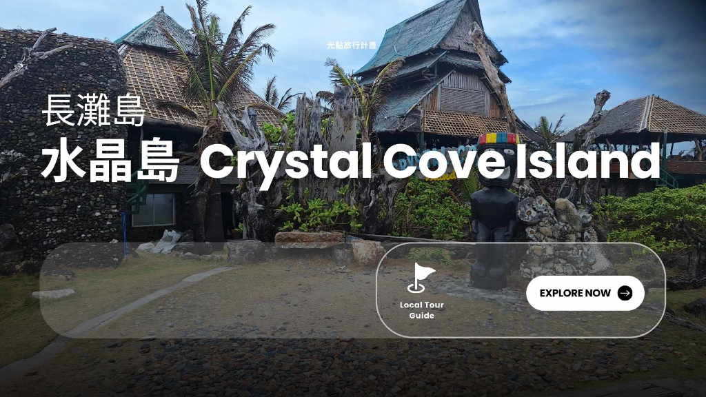 長灘島水晶島海報