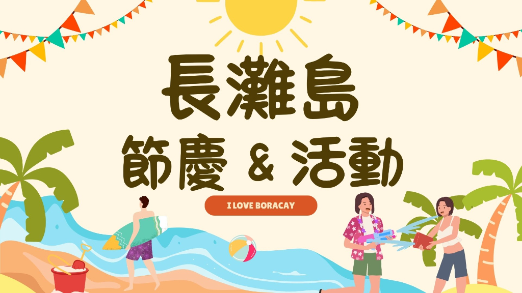 長灘島節日主圖