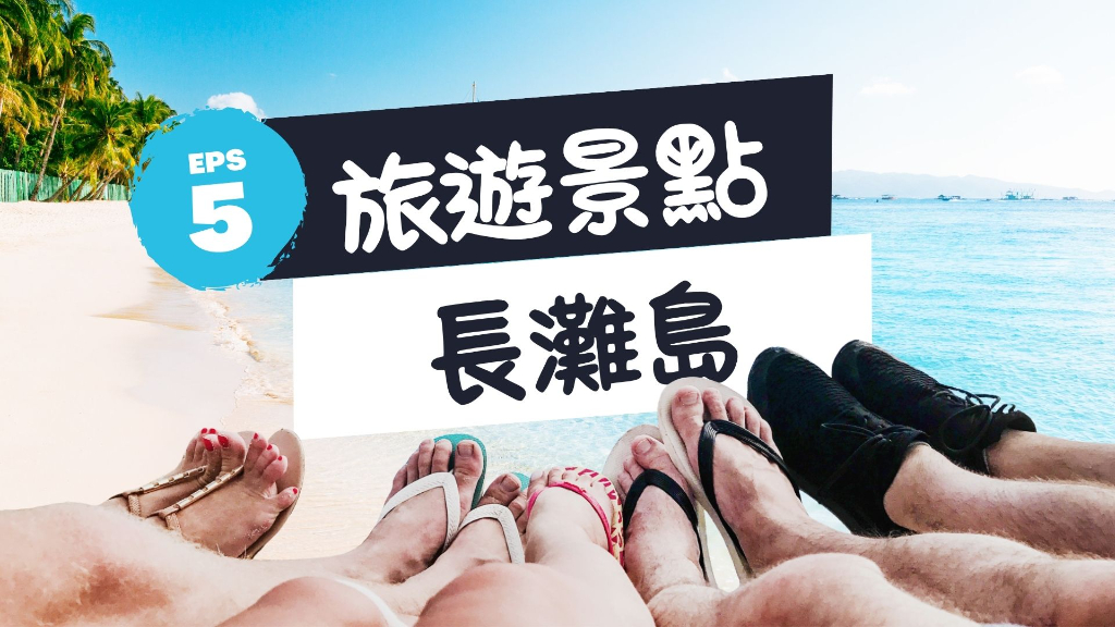 長灘島景點橫幅圖