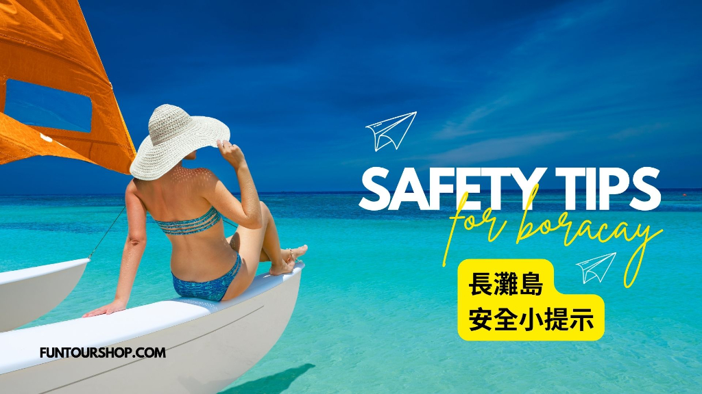 長灘島安全提示圖
