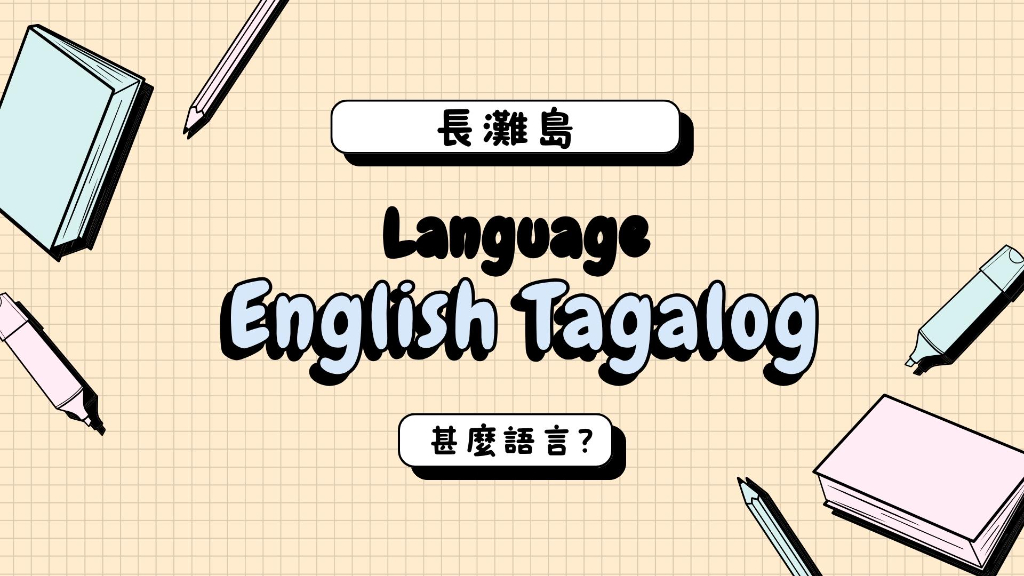 長灘島語言廣告圖