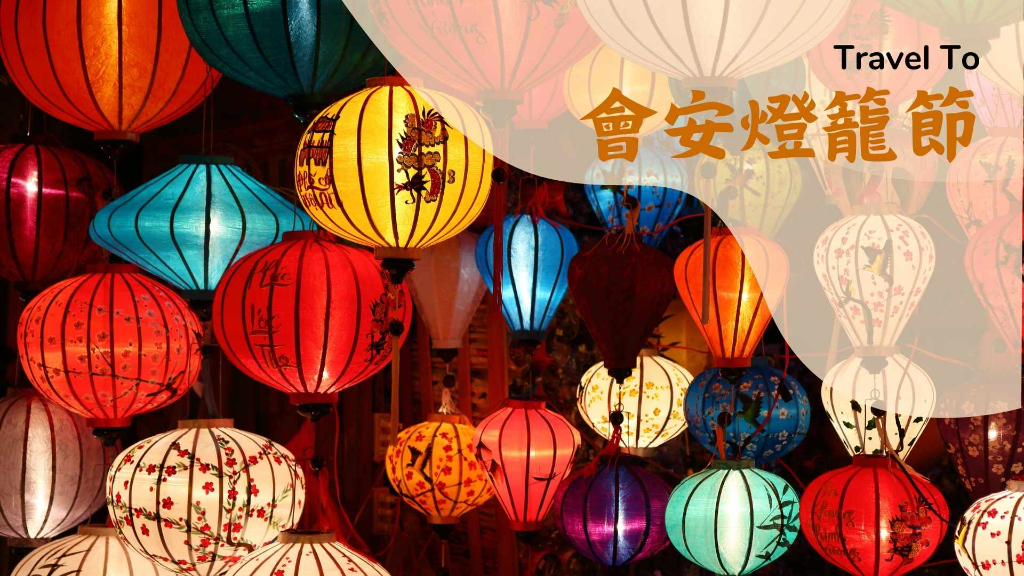 會安燈籠