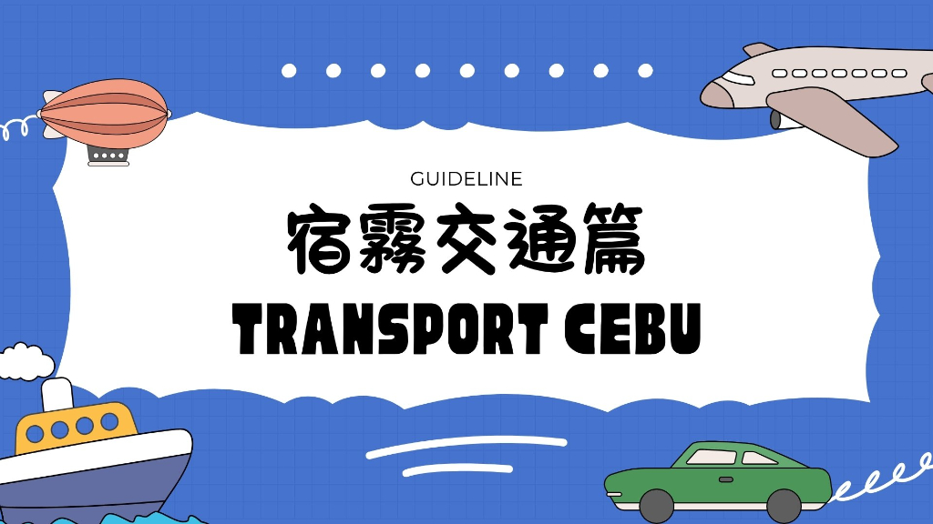 宿霧交通廣告圖