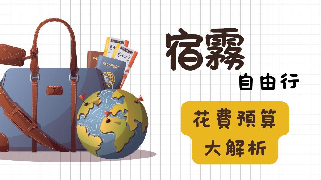 宿霧自由行費用廣告