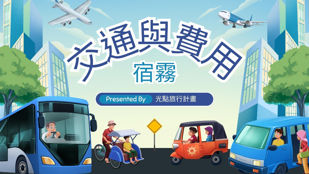宿霧交通與費用廣告