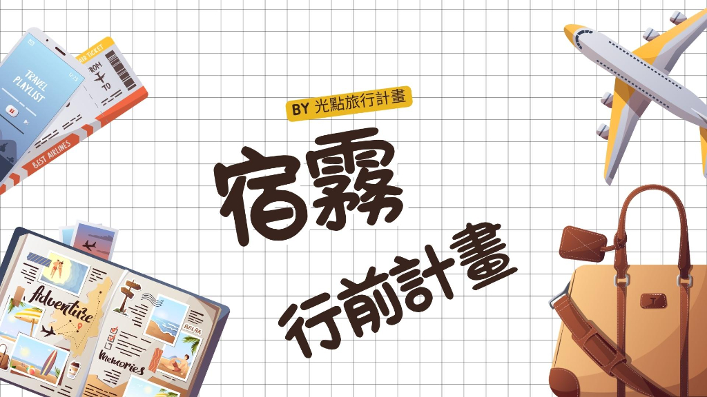 宿霧行前準備橫幅圖