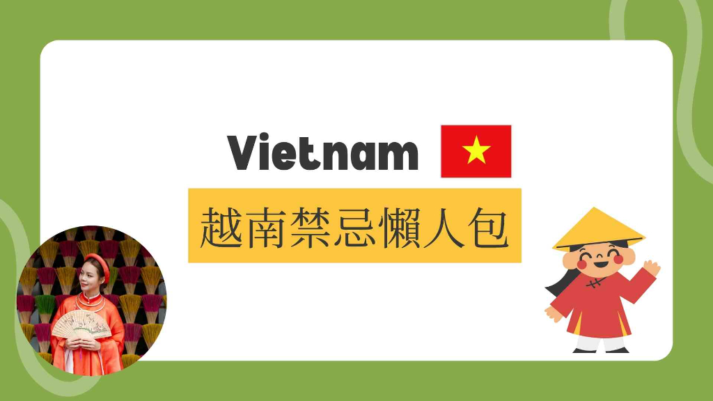 越南禁忌懶人包