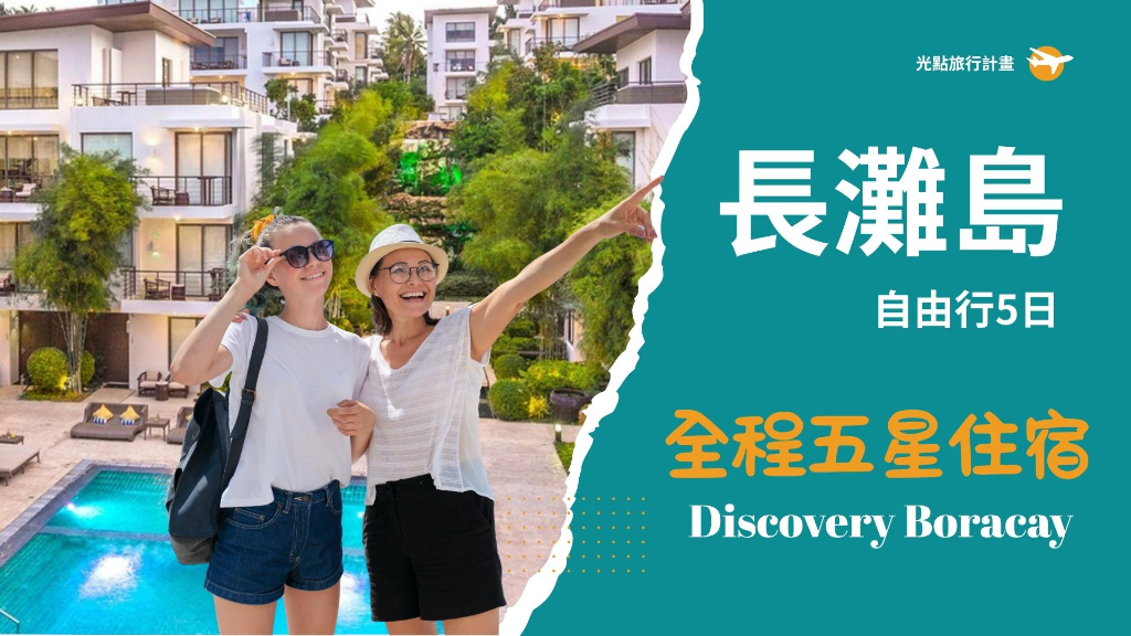 長灘島Discovery自由行5日