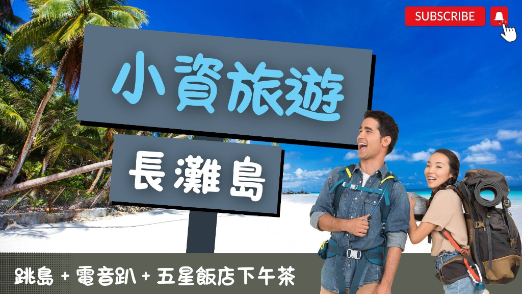 長灘島小資遊橫幅