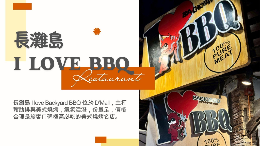 I love Backyard BBQ 招牌