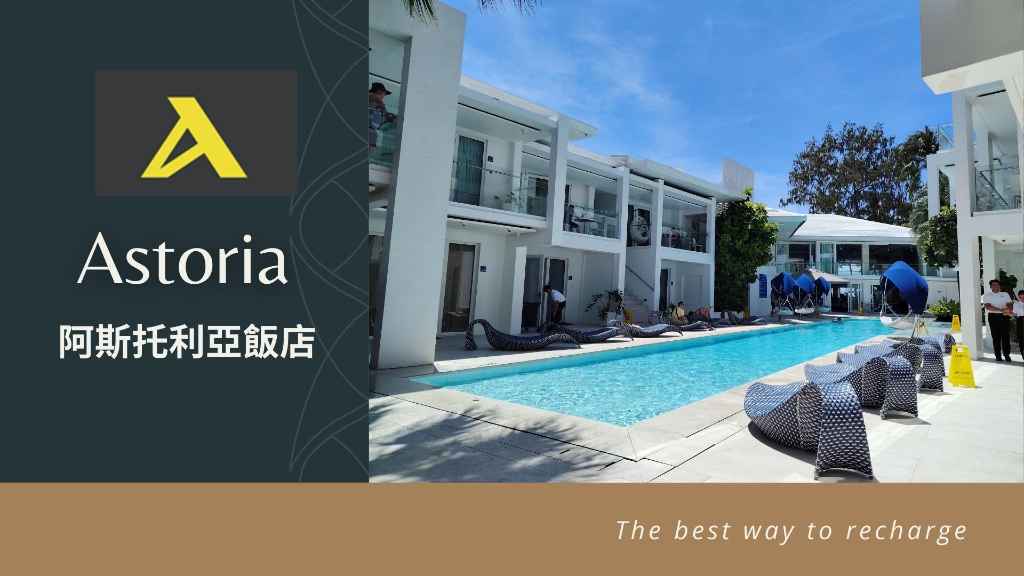 Astoria Boracay 長灘島阿斯托里亞飯店海報