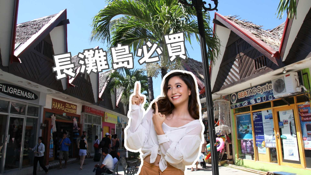 長灘島必買主圖