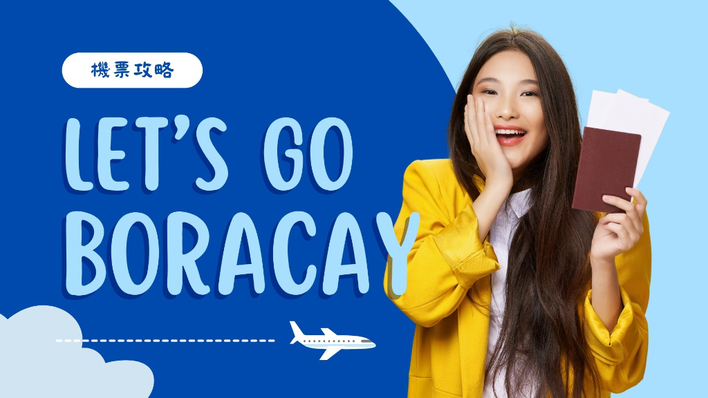 長灘島機票攻略