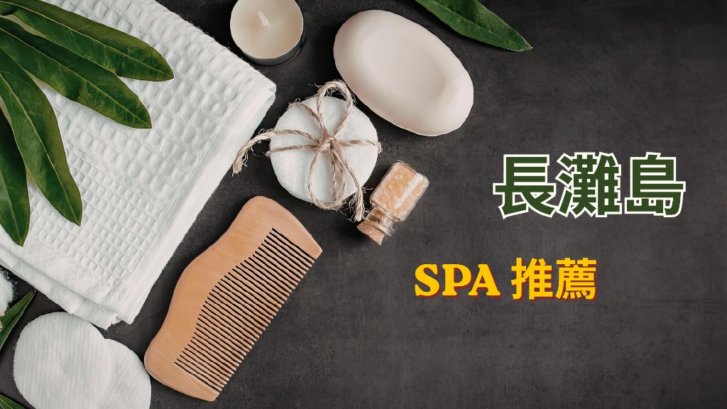 長灘島SPA推薦