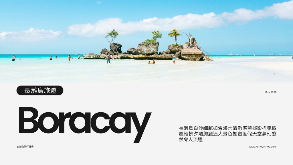 長灘島聖母礁岩海報