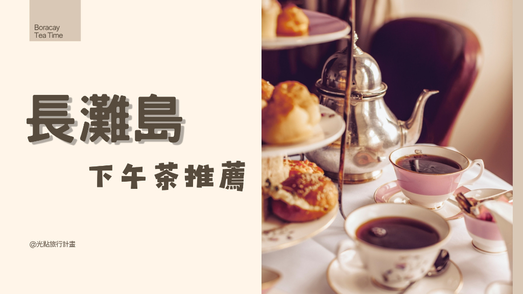 長灘島下午茶橫幅主圖