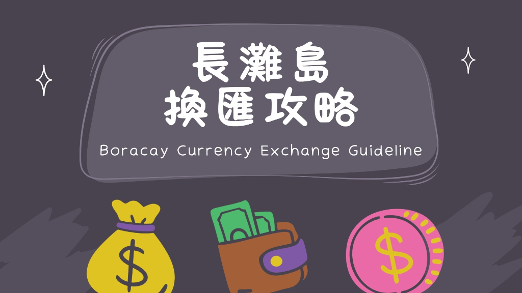 長灘島換匯橫幅圖