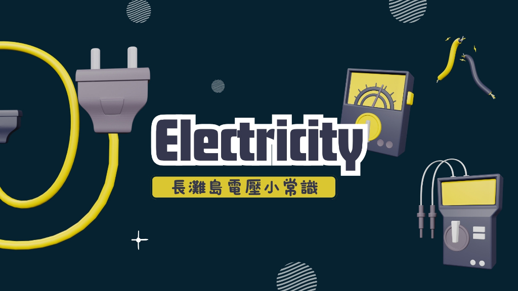 長灘島電壓說明主圖
