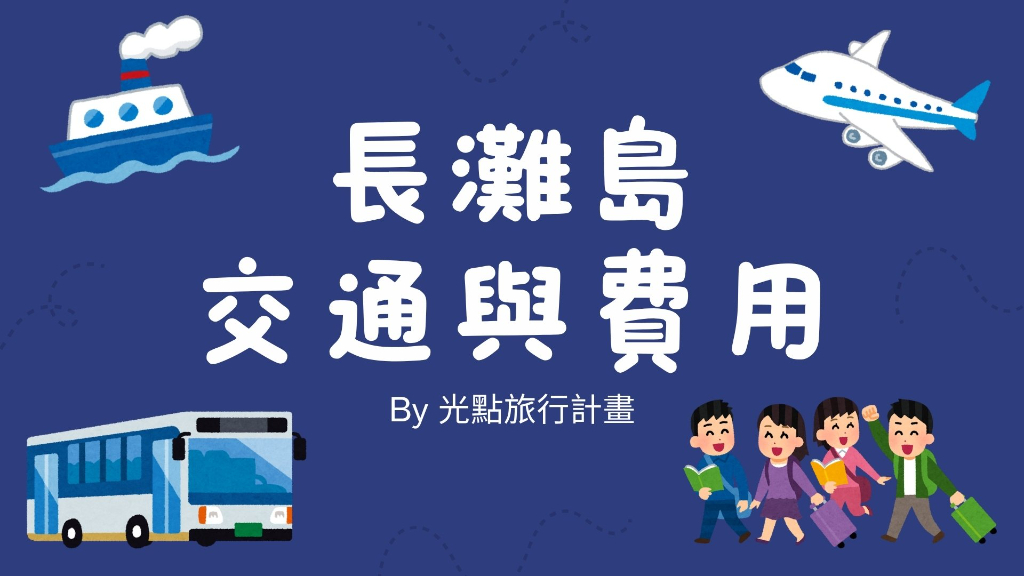 長灘島交通與費用廣告