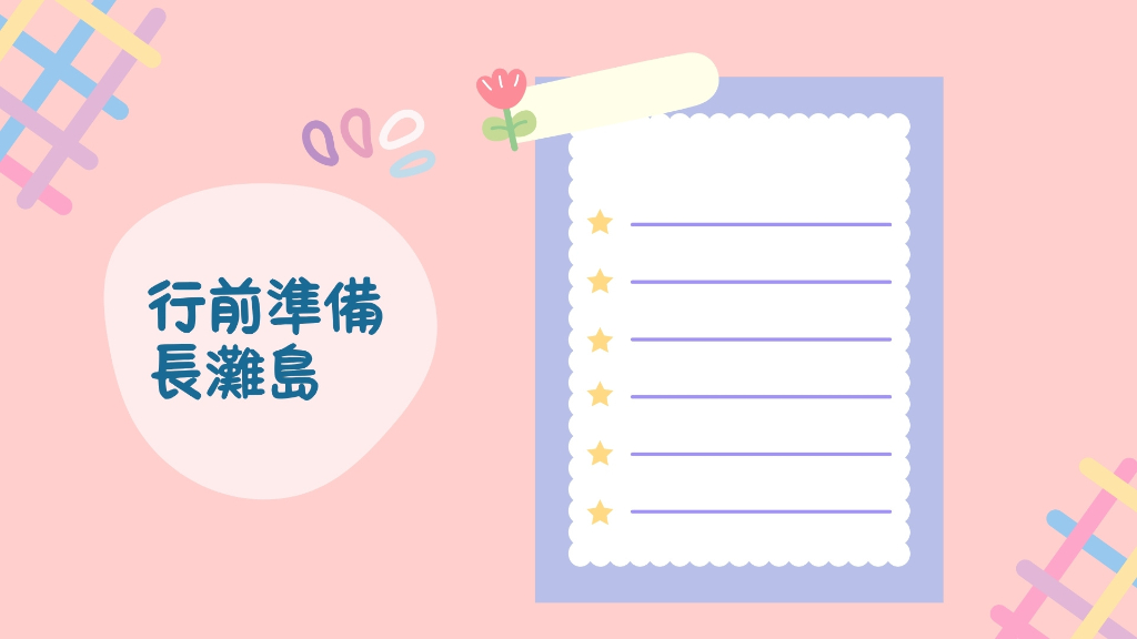 長灘島行前準備橫幅圖