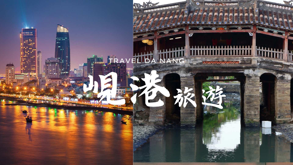 峴港旅遊橫幅圖