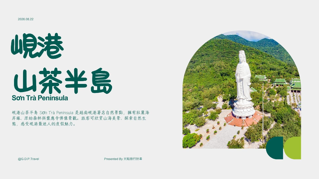 峴港山茶半島橫幅圖