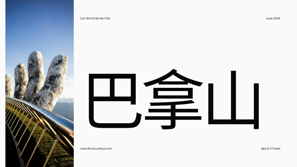 峴港巴拿山橫幅