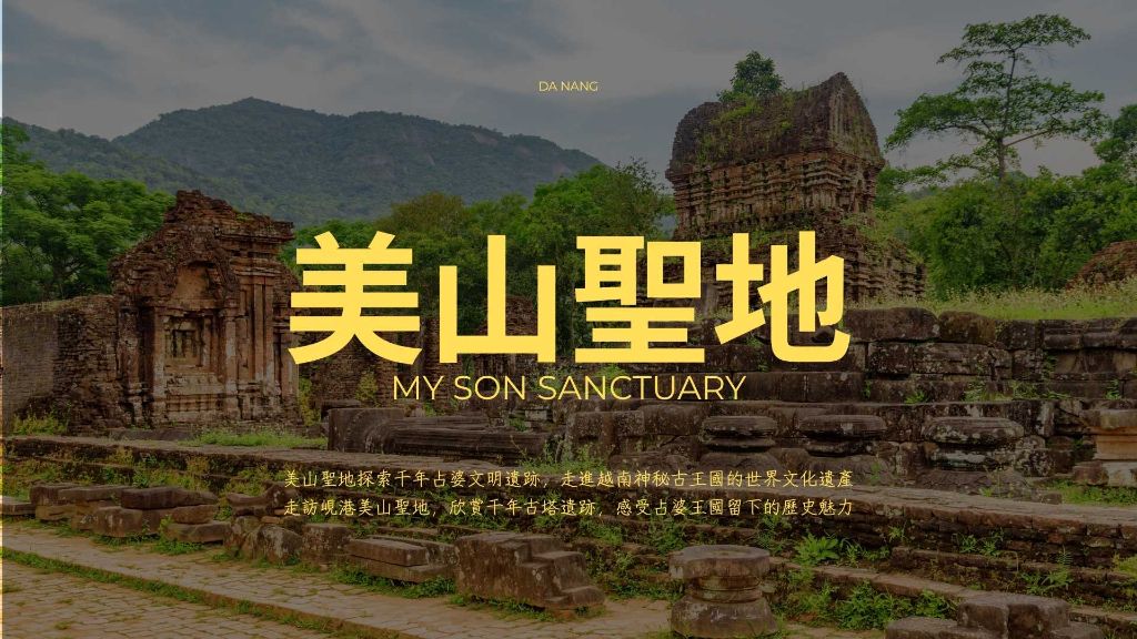 峴港美山聖地橫幅