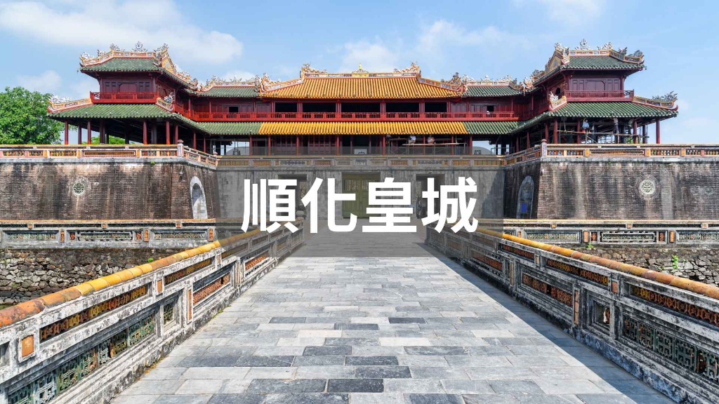 順化皇城
