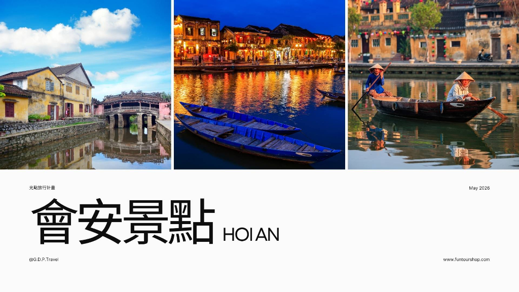 會安景點橫福