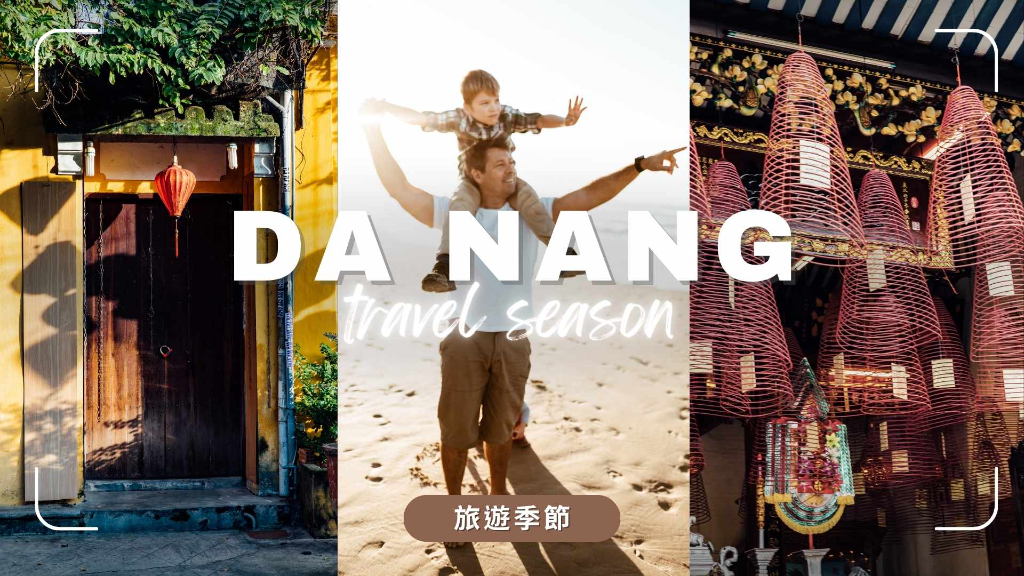 峴港旅遊季節主文圖