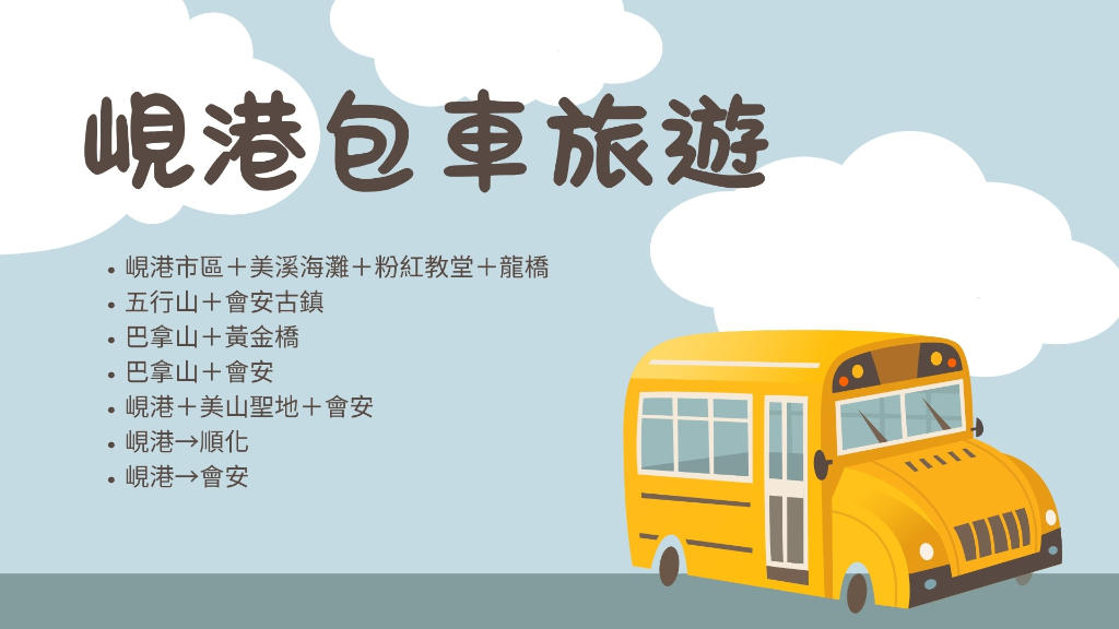 峴港包車主文廣告