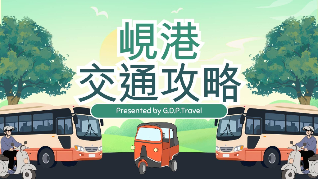 峴港交通攻略橫幅