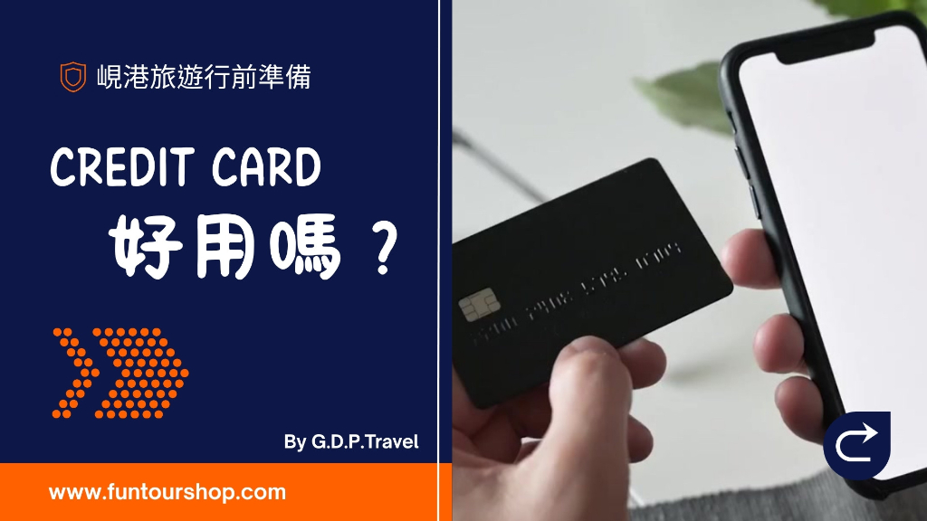 峴港信用卡攻略主文圖