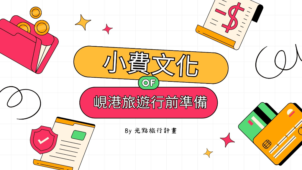 峴港小費文化主文圖