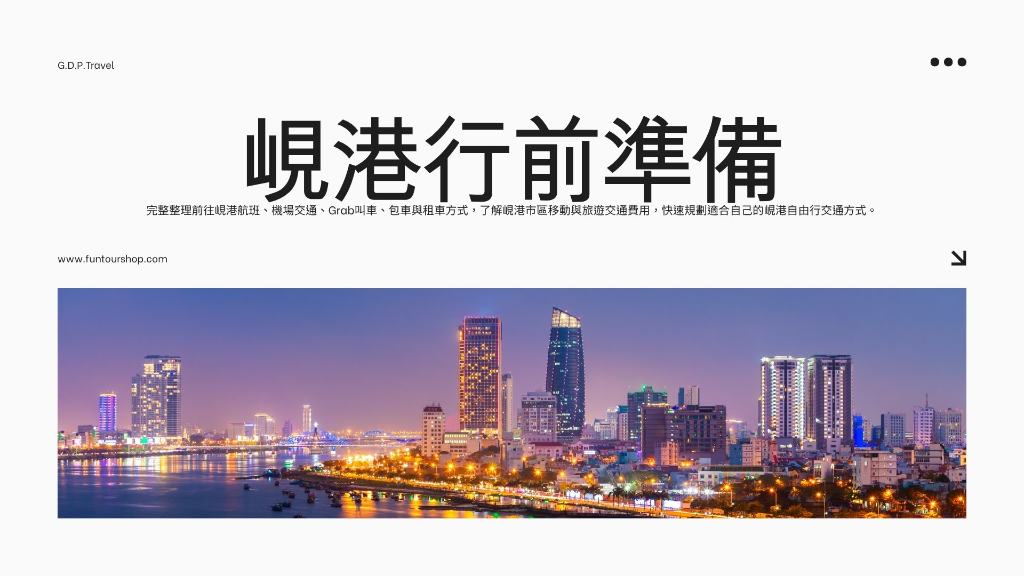 峴港行前準備主文圖
