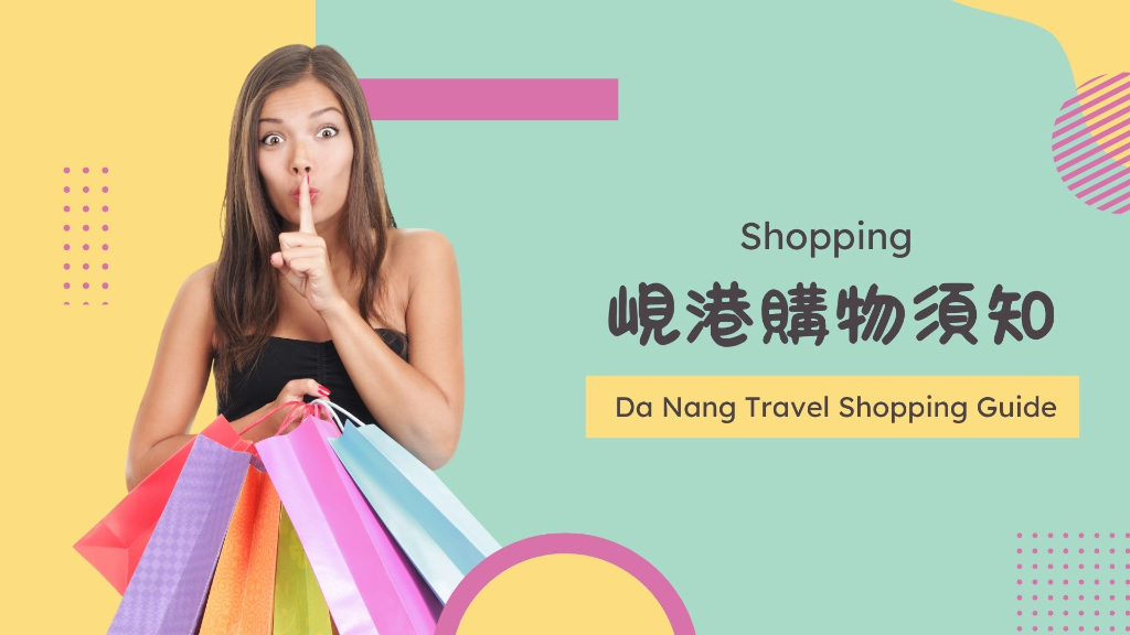 峴港購物主圖
