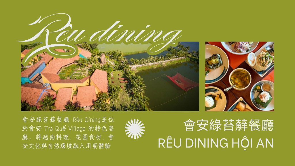 會安綠苔蘚餐廳 Rêu Dining橫幅