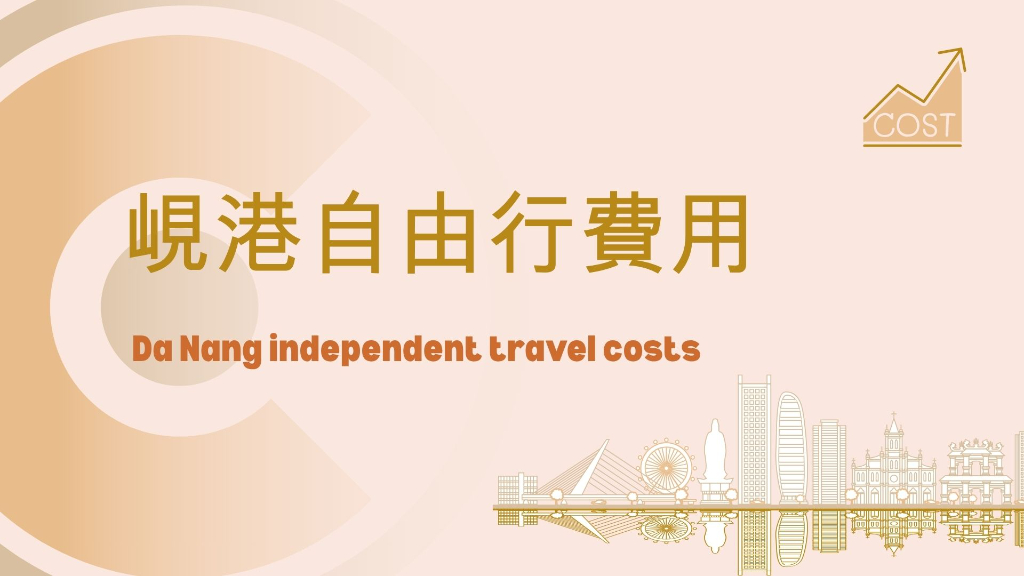 峴港自由行費用主文圖