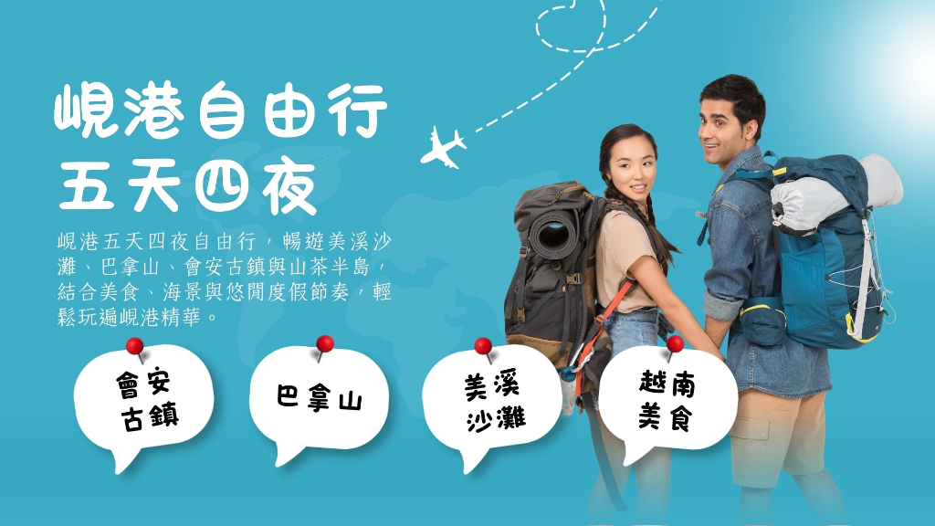峴港五天四夜自由行橫幅