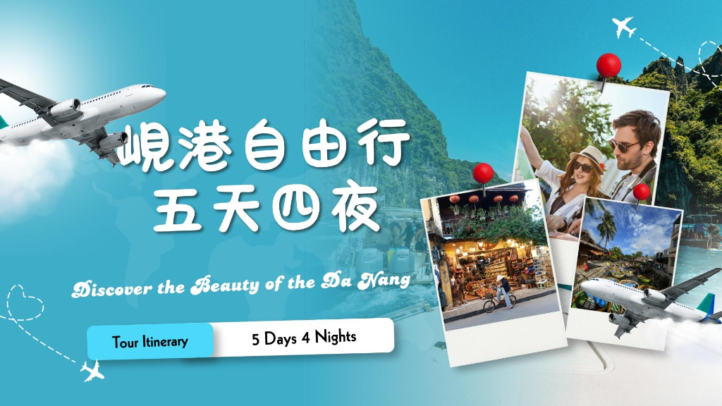 峴港五天四夜自由行主文圖