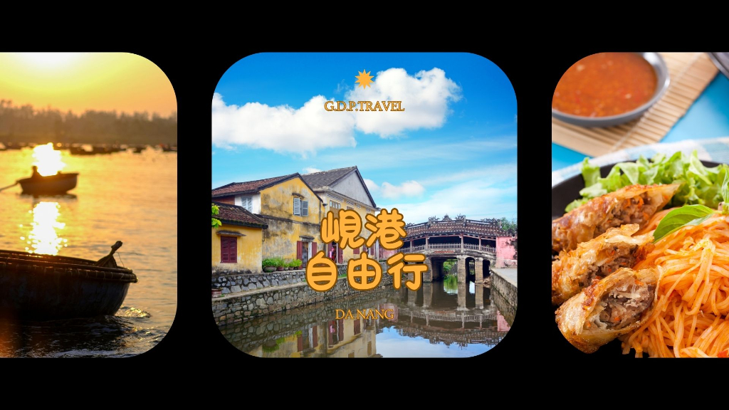 峴港自由行主文圖