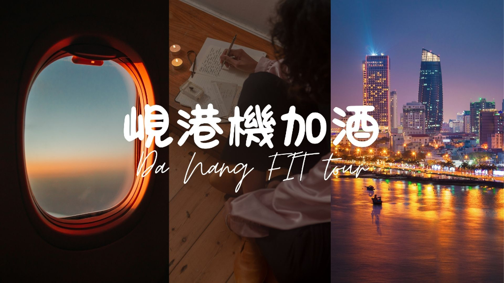 峴港機加酒自由行橫幅