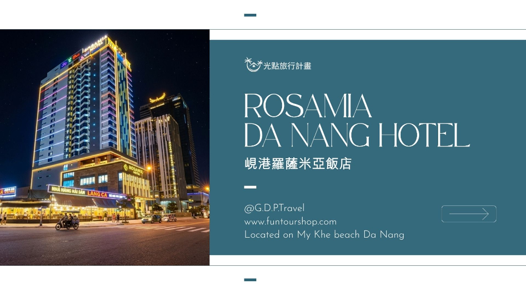 峴港羅薩米亞飯店主文圖