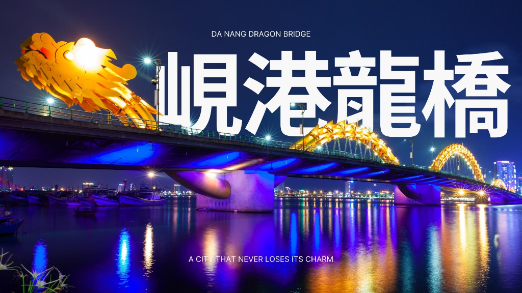 峴港龍橋橫幅