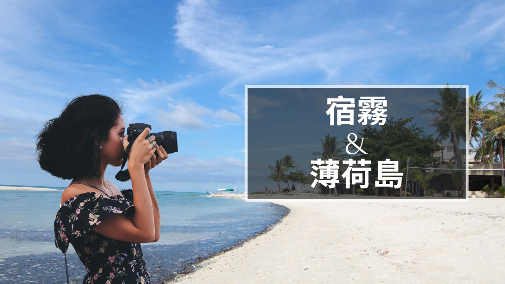 宿霧薄荷島旅遊文章主圖