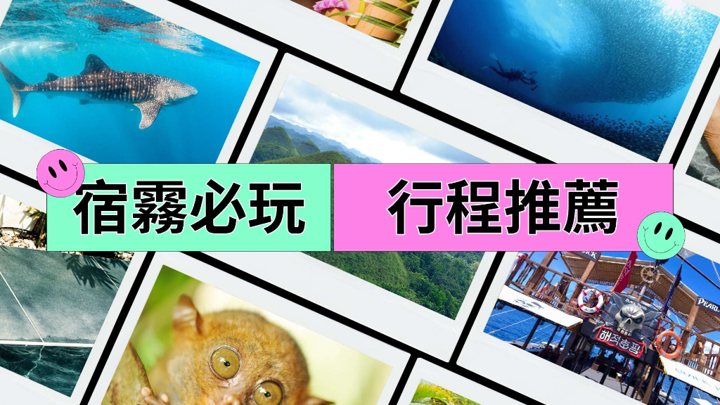 宿霧必玩行程推薦