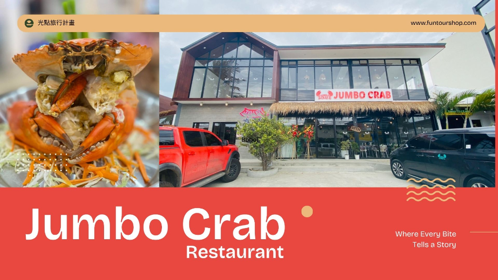 薄荷島Jumbo Crab Bohol (珍寶海鮮) 餐廳廣告圖