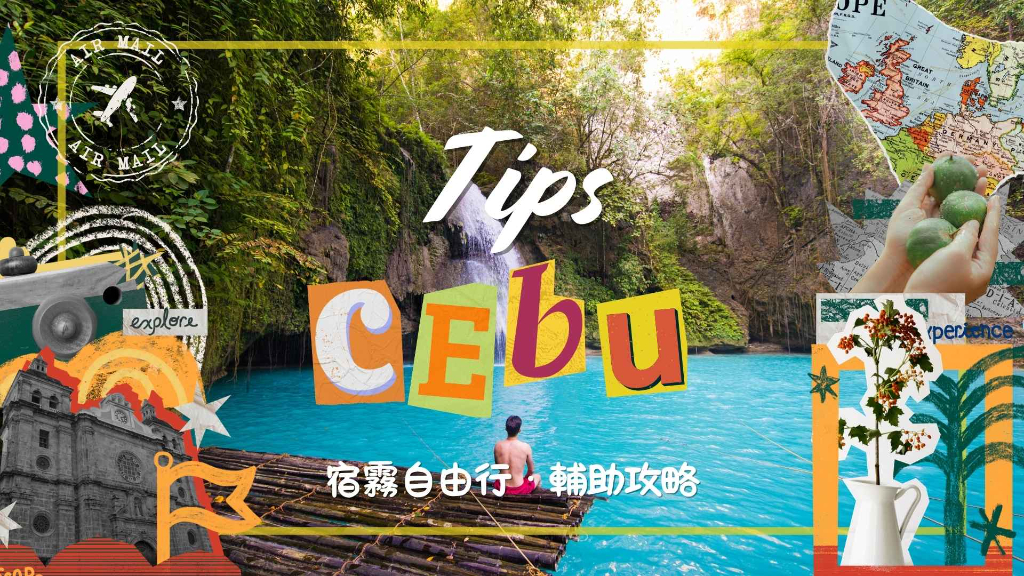 宿霧自由行輔助攻略主圖